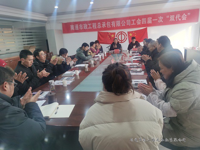 南通市政工程總承包有限公司工會召開四屆一次“雙代會”