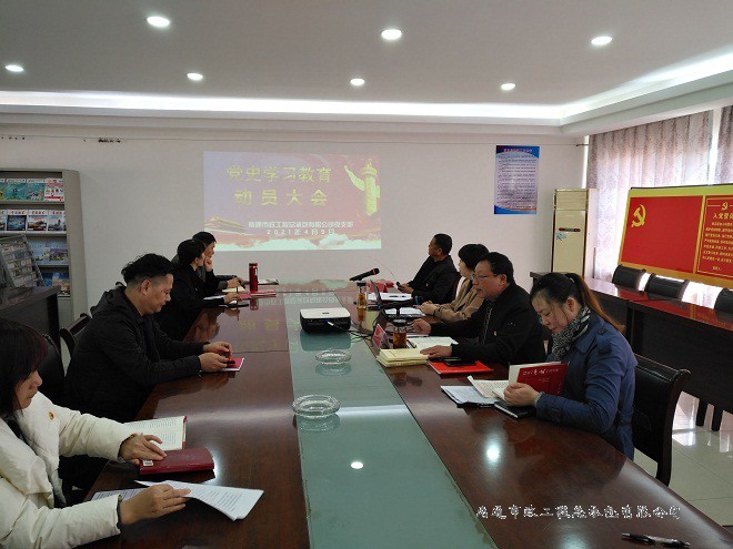 南通市政工程總承包有限公司召開黨史學習教育動員大會