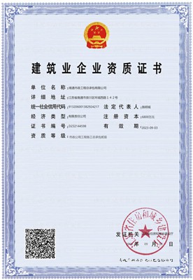 建筑業企業資質證書